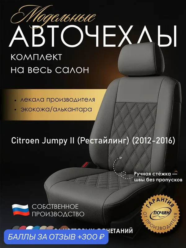 Авточехлы Citroen Jumpy II (Рестайлинг) "Двойной ромб" алькантара-экокожа, серый — ПОЧИН, 300 баллов за отзыв Яндекс Маркет