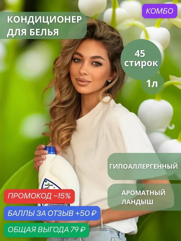 Кондиционер для белья Denimar Bio с ароматом ландыша парфюмированный — DENIMAR-BIO, промокод и 50 баллов за отзыв Яндекс Маркет