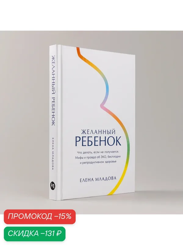 Желанный ребенок: Что делать, если не получается. Мифы и правда об ЭКО, бесплодии и репродуктивном здоровье — Альпина Паблишер, скидка по промокоду Яндекс Маркет