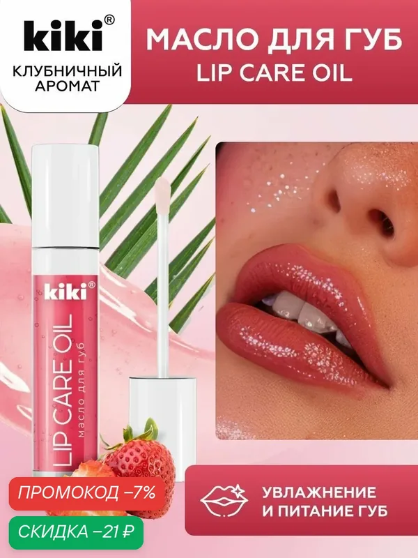 Масло для губ KIKI LIP CARE OIL с ароматом "клубника", блеск и увлажнение, тон 02, 3, 5 мл, кики — Kiki, скидка по промокоду Яндекс Маркет