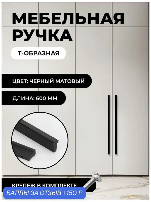 Ручка мебельная Т-образная универсальная 600мм, цвет матовый черный, комплект 4шт — 150 баллов за отзыв Яндекс Маркет