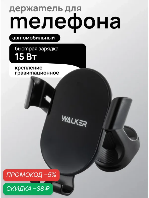 Зарядка держатель для телефона на воздуховод, WALКЕR, CX-51, беспроводная зарядка, зарядка для айфона и андроид, черный — WALKER, скидка по промокоду Яндекс Маркет