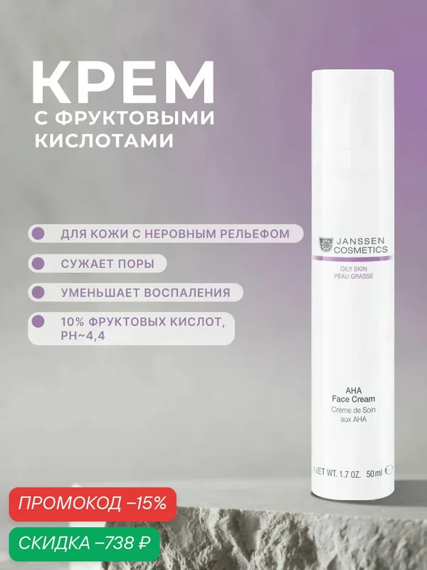 Крем для лица Janssen Cosmetics для жирной кожи с AHA 50 мл. — Janssen Cosmetics, скидка по промокоду Яндекс Маркет