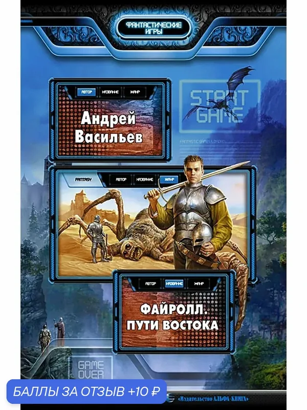 Файролл. Пути Востока — Альфа-книга, 10 баллов за отзыв Яндекс Маркет