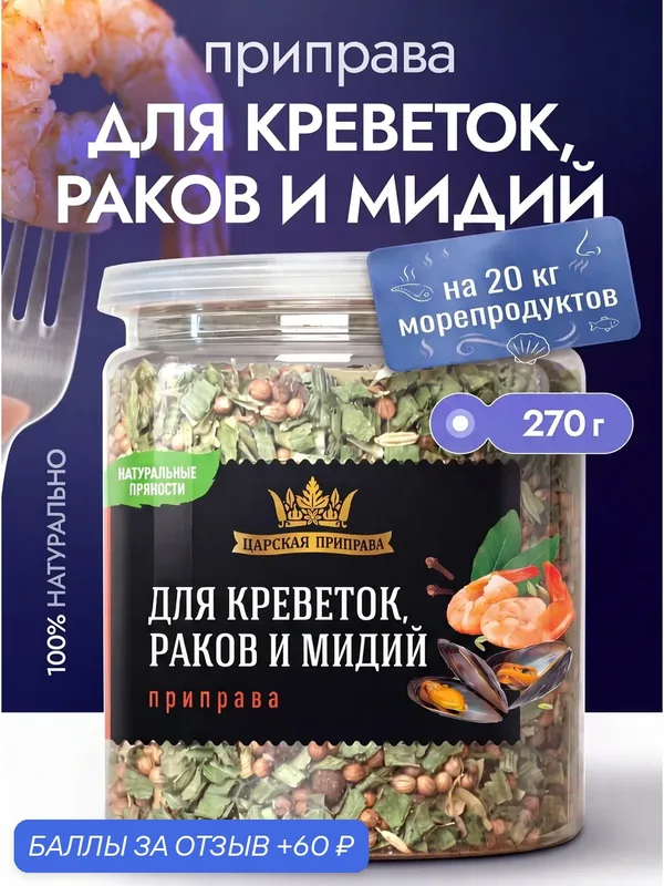 Приправа для креветок, раков, мидий и морепродуктов Царская приправа 270 г — Царская приправа, скидка по промокоду Яндекс Маркет