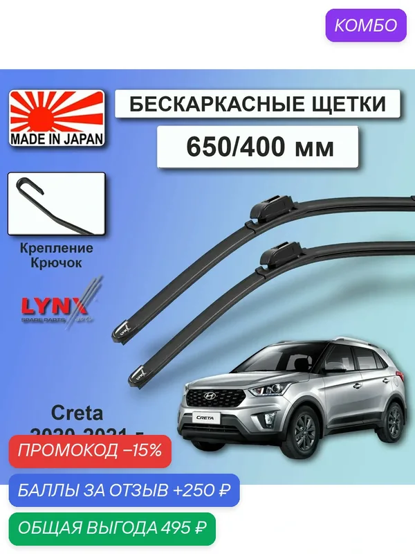 Дворники Hyundai Creta (1) GS / Хендай Крета ГС рест. 2020 / 2021 Щетки стеклоочистителя бескаркасные автомобильные LYNXauto к-т 2шт, 650мм-400мм — LYNXauto, промокод и 250 баллов за отзыв Яндекс Маркет