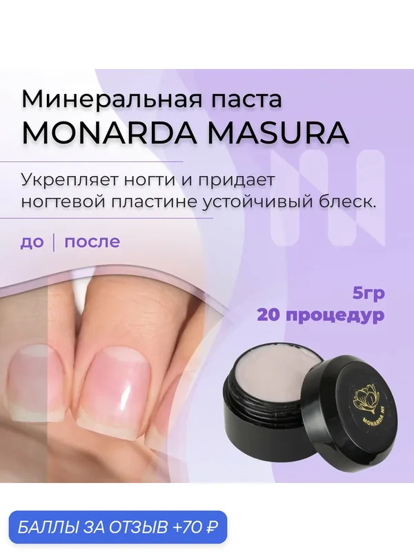 Минеральная паста Монарда NI для японского маникюра, 5 гр 802-5 — Masura, 70 баллов за отзыв Яндекс Маркет