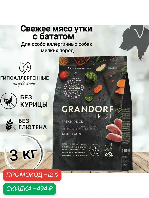 Сухой корм для собак Grandorf FRESH Adult MINI, Свежее мясо утки с бататом для собак мелких пород, 3 кг — Grandorf, скидка по промокоду Яндекс Маркет