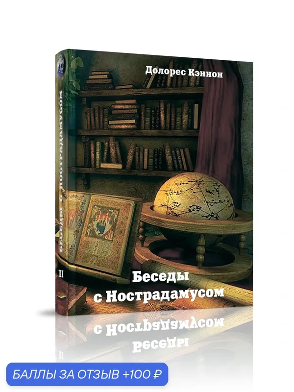 Книга Долорес Кеннон "Беседы с Нострадамусом", т. 3, твёрдый переплет, 592 стр. — Стигмарион, 100 баллов за отзыв Яндекс Маркет