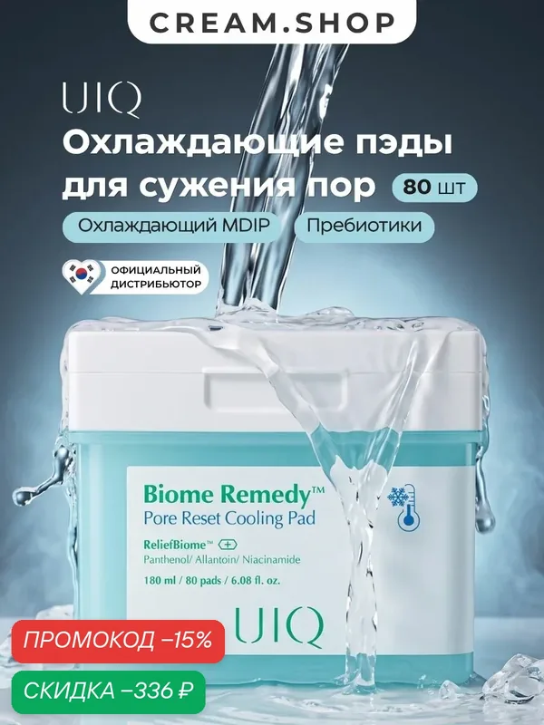 UIQ Охлаждающий тоник для лица в формате дисков от расширенных пор и отеков с пантенолом и пробиотиками, 80 шт — UIQ, скидка по промокоду Яндекс Маркет