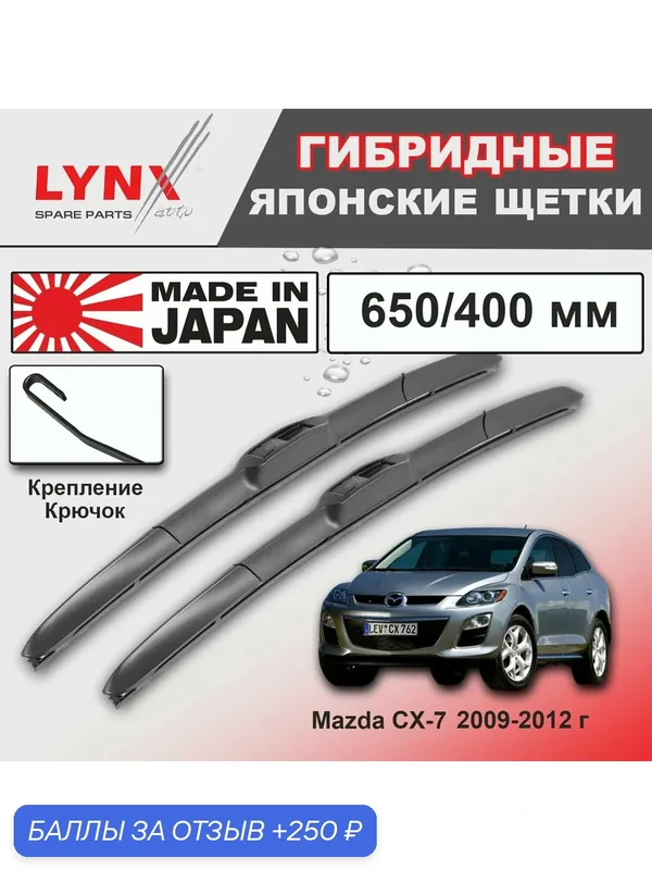 Дворники Mazda CX-7 ER / Мазда СХ-7 ЕР рест. 2009 / 2010 / 2011 / 2012 Щетки стеклоочистителя гибридные ОЕМ для автомобиля LYNXauto 650мм-400мм к-т 2шт. — LYNXauto, скидка по промокоду Яндекс Маркет