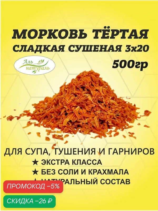 Морковь сушеная специя, в кусочках для супа, хлеба и тушения 5 мм. Китай 500 гр / Аль Натураль & Удобно на природу & Без добавок — Аль натураль, скидка по промокоду Яндекс Маркет