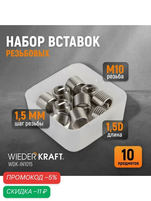 Набор вставок резьбовых M10X1, 5, 1, 5d 10 предметов WIEDERKRAFT WDK-IN1015 — WIEDERKRAFT, скидка по промокоду Яндекс Маркет