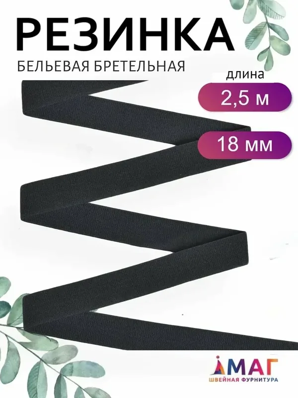 Резинка бельевая для бретелей 18 мм, матовая, 2, 5 м — TBY, 10 баллов за отзыв Яндекс Маркет
