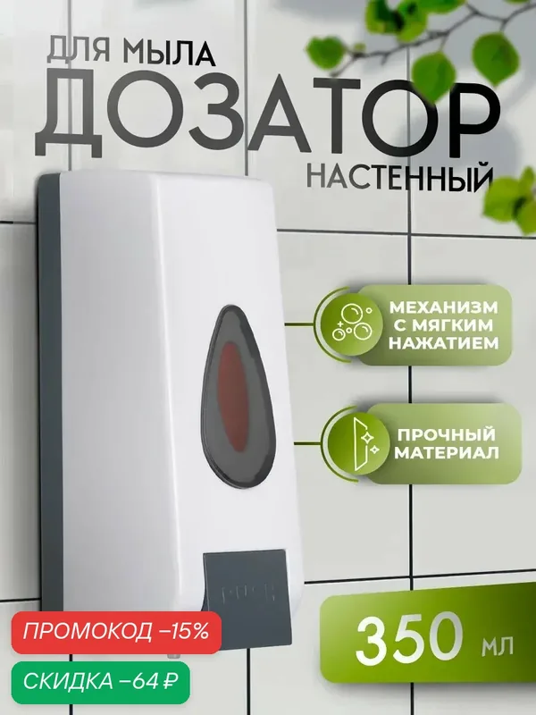 Диспенсер для антисептика или жидкого мыла механический, 350 мл, пластик, цвет белый — SAVANNA, скидка по промокоду Яндекс Маркет