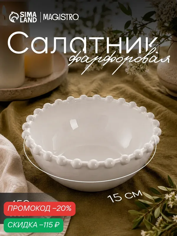 Салатник фарфоровый Magistro «Лакомка», 450 мл, d=15 см, цвет белый — Magistro, скидка по промокоду Яндекс Маркет