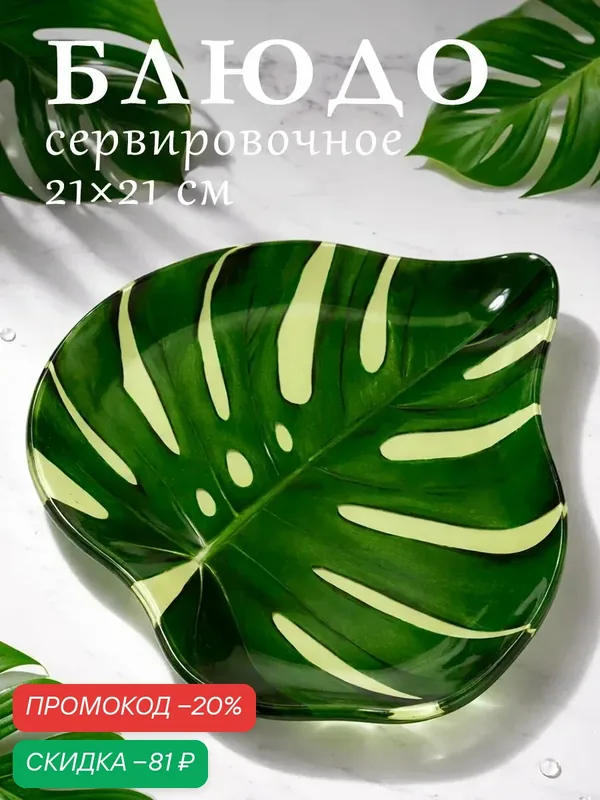 Блюдо стеклянное сервировочное Доляна «Монстера», 20, 8×20, 9 см, цвет зелёный — Доляна, скидка по промокоду Яндекс Маркет