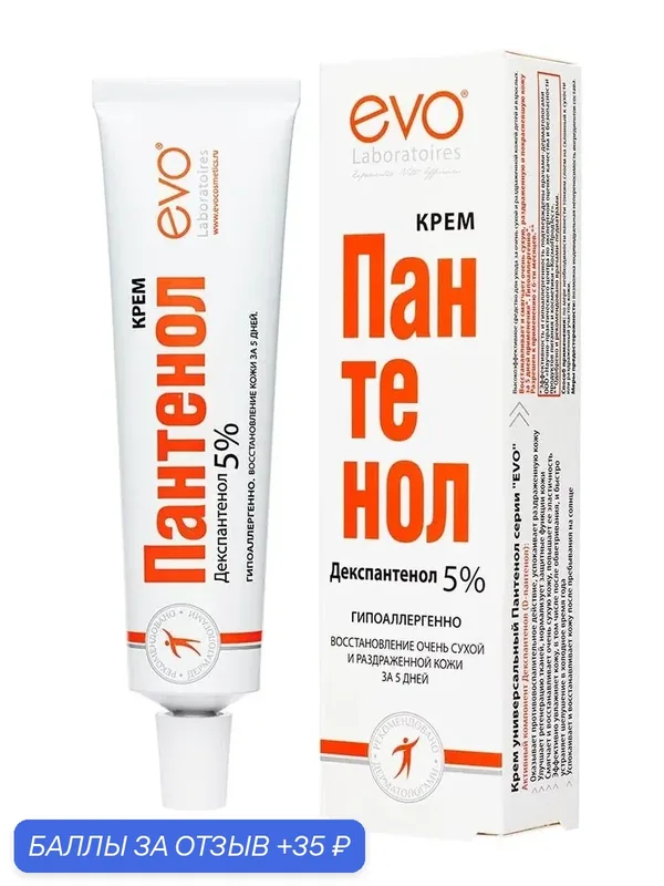 Крем EVO Laboratoires "Пантенол", 5% D-Пантенола, 46мл, для всех типов кожи — EVO laboratoires, 35 баллов за отзыв Яндекс Маркет