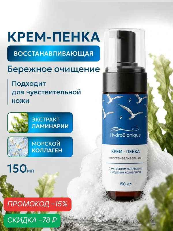 "ГидроБионик" Очищающая пенка с морским коллагеном для всех типов кожи — HydroBionique by Doctor Ocean, скидка по промокоду Яндекс Маркет