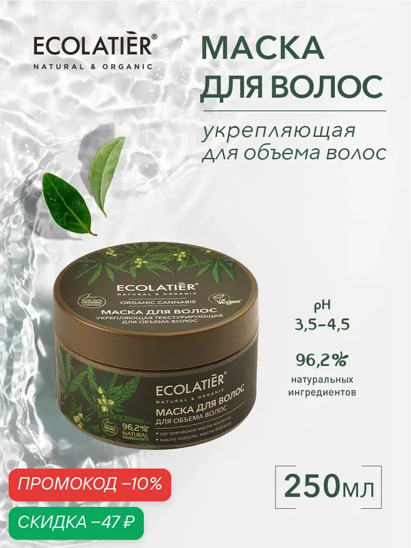 Маска для волос ECOLATIER ORGANIC CANNABIS, укрепляющая, для объема, 250 мл — ECOLATIER, скидка по промокоду Яндекс Маркет