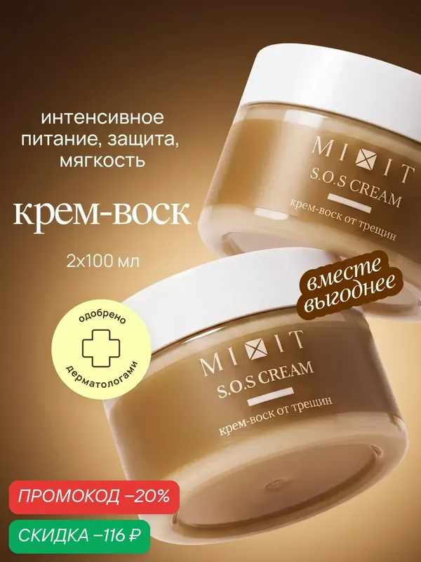 MIXIT Крем - воск увлажняющий питательный от трещин и шелушений для очень сухой кожи рук и ног с мочевиной SOS 2 шт. — MIXIT, скидка по промокоду Яндекс Маркет
