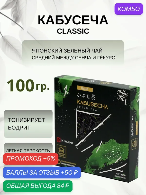 Японский зеленый чай Кабусеча Classic, Ariake, KIWAMI, 100 грамм — KIWAMI, промокод и 50 баллов за отзыв Яндекс Маркет