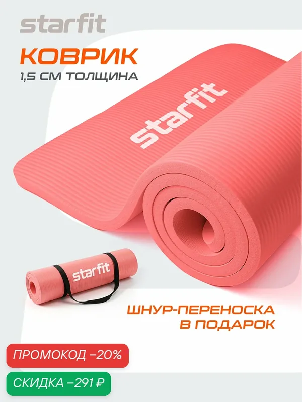 Коврик для йоги и фитнеса STARFIT FM-301 1, 5 см 183x58 см коралловый — Starfit, скидка по промокоду Яндекс Маркет