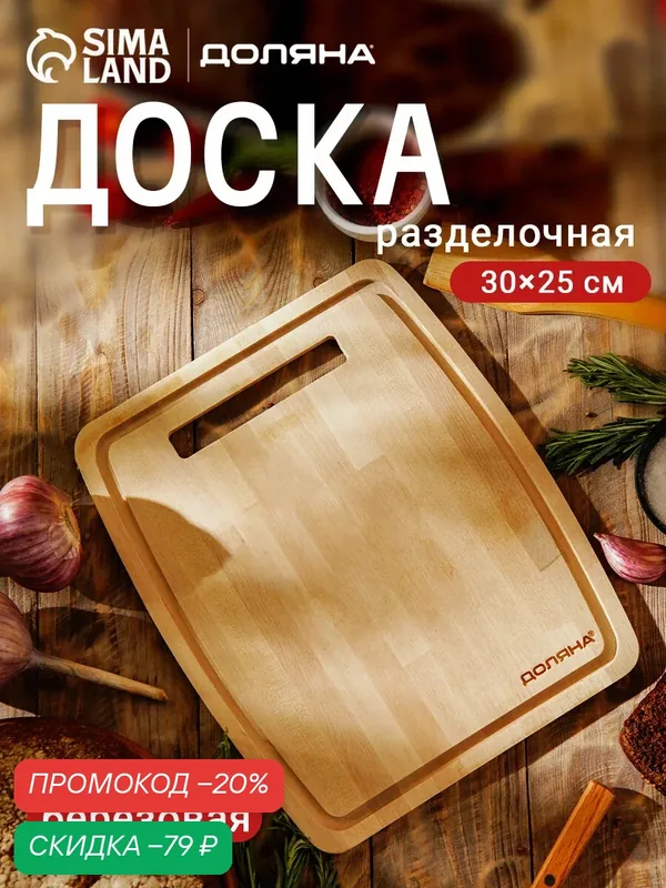 Доска разделочная с желобом Доляна, 30×25×0.8 см, массив берёзы — Доляна, скидка по промокоду Яндекс Маркет