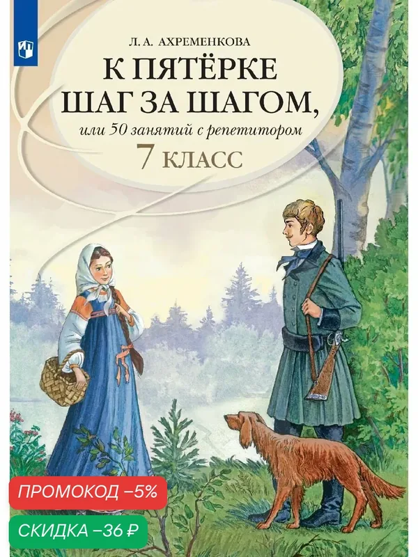 К пятерке шаг за шагом, или 50 занятий с репетитором. Русский язык. 7 класс — Просвещение, скидка по промокоду Яндекс Маркет