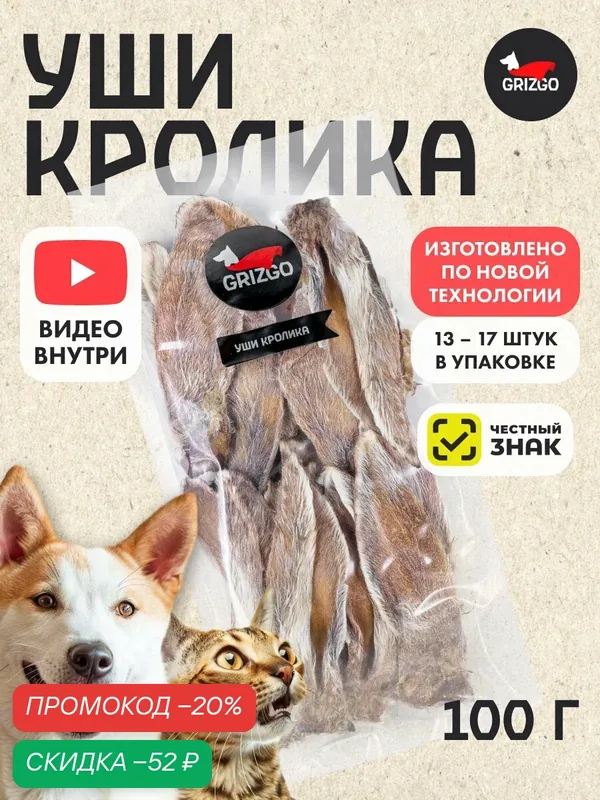 Лакомство для собак и кошек Grizgo "Уши кролика", гипоаллергенное, 100 г — Grizgo, скидка по промокоду Яндекс Маркет