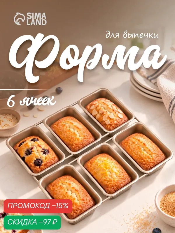 Форма для выпечки «Прямоугольник. Рэнди», 21, 5×21 см, 6 ячеек, антипригарное покрытие, цвет золотой — SKYPHOS, скидка по промокоду Яндекс Маркет