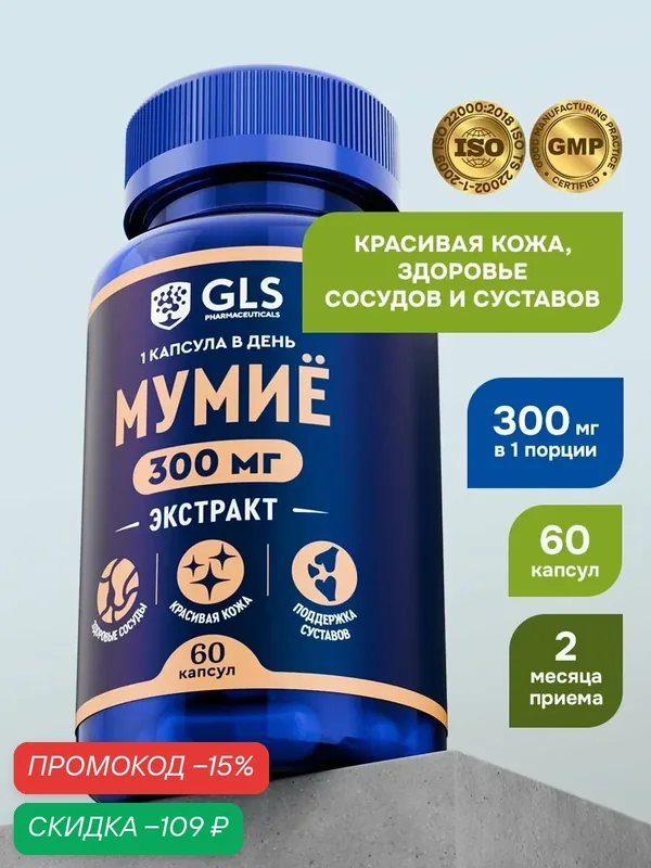 Мумие натуральное таблетки / витамины / БАД для здоровых костей, суставов и сосудов, 60 капсул — GLS pharmaceuticals, скидка по промокоду Яндекс Маркет