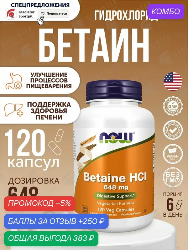 Бетаин гидрохлорид Now Foods Betaine HCL, 648 мг, 120 капсул — NOW, промокод и 250 баллов за отзыв Яндекс Маркет