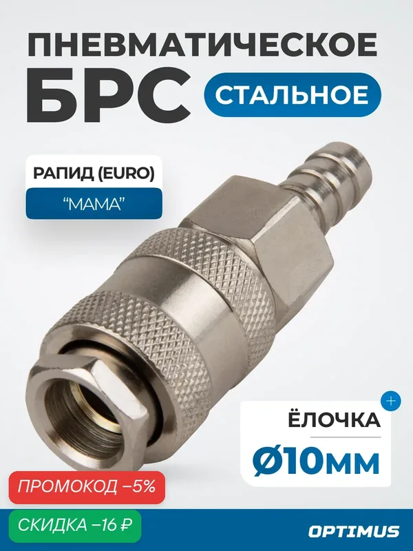 Соединение быстросъемное пневматическое под шланг 10 мм OPT-730SHA — Optimus, скидка по промокоду Яндекс Маркет