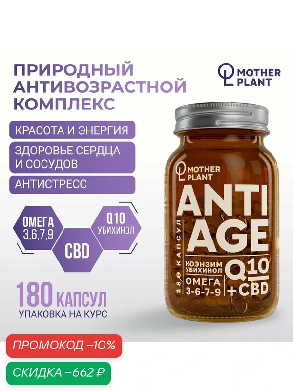 Капсулы ANTIAGE (Q10, CBD, Omega 3-6-7-9) природный антивозрастной комплекс, 180 капсул — MotherPlant, скидка по промокоду Яндекс Маркет