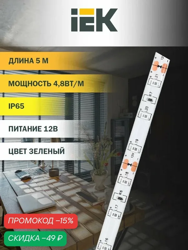 Светодиодная лента IEK LSR-2835G60-4, 8-IP20-12В, 5м, 12Вт, 60LED/м, IP65, зеленое свечение, самоклеящаяся основа — IEK, скидка по промокоду Яндекс Маркет