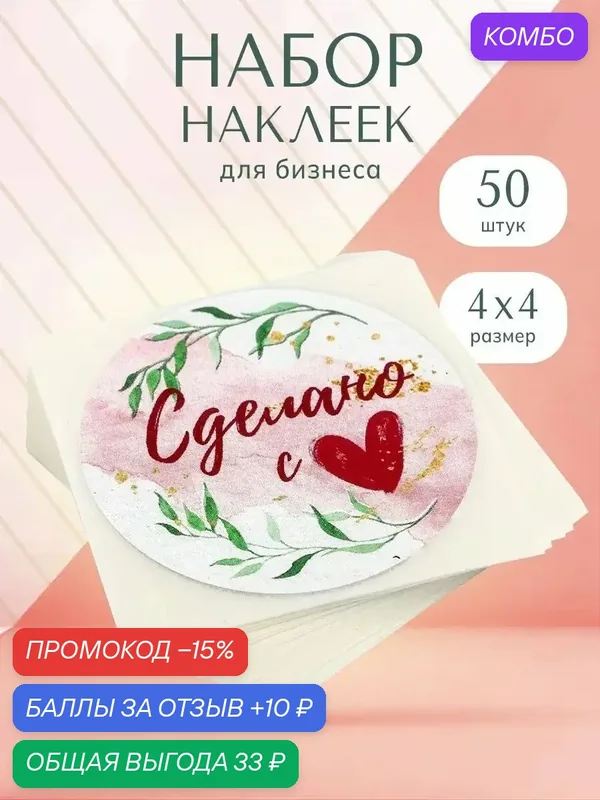 Наклейки "Сделано с любовью", 4 × 4 см, набор 50 штук, для бизнеса и подарков — Дарите счастье, промокод и 10 баллов за отзыв Яндекс Маркет