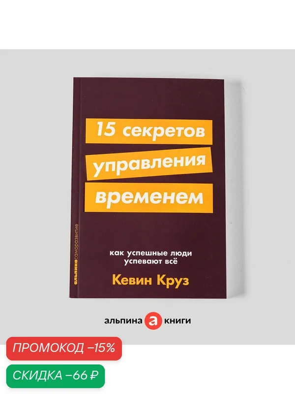Книга "15 секретов управления временем. Как успешные люди успевают всё"| Круз Кевин — Альпина Паблишер, скидка по промокоду Яндекс Маркет