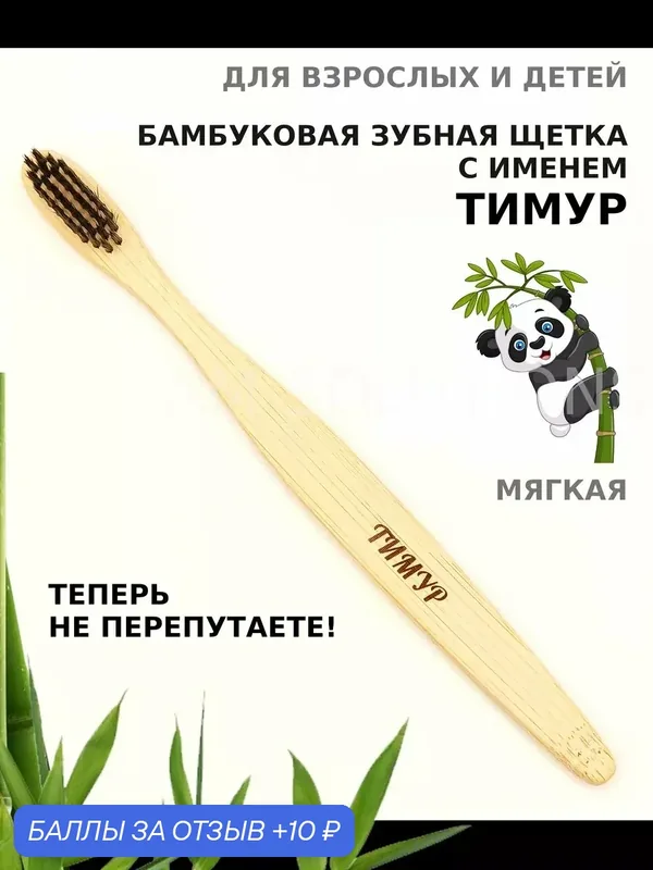 Зубная щетка бамбуковая для Тимура — 10 баллов за отзыв Яндекс Маркет