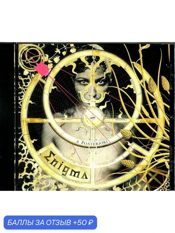 ENIGMA - A Posteriori 2006 г. — 50 баллов за отзыв Яндекс Маркет
