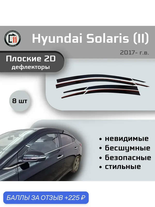 Дефлекторы 2D для HYUNDAI SOLARIS 2017- (II+II рестайлинг), 8шт — 225 баллов за отзыв Яндекс Маркет