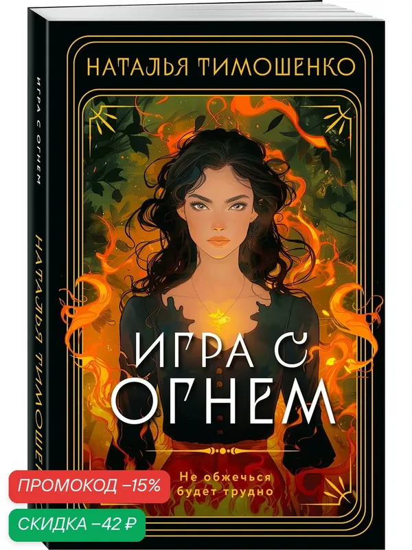 Тимошенко Н. В. Игра с огнем — ЭКСМО, скидка по промокоду Яндекс Маркет