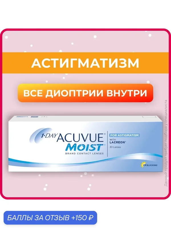 ACUVUE 1-Day Moist for Astigmatism (30 линз) BC 8, 5 SPH — 5.50 CYL — 2.25 AXIS 180 — ACUVUE, 150 баллов за отзыв Яндекс Маркет