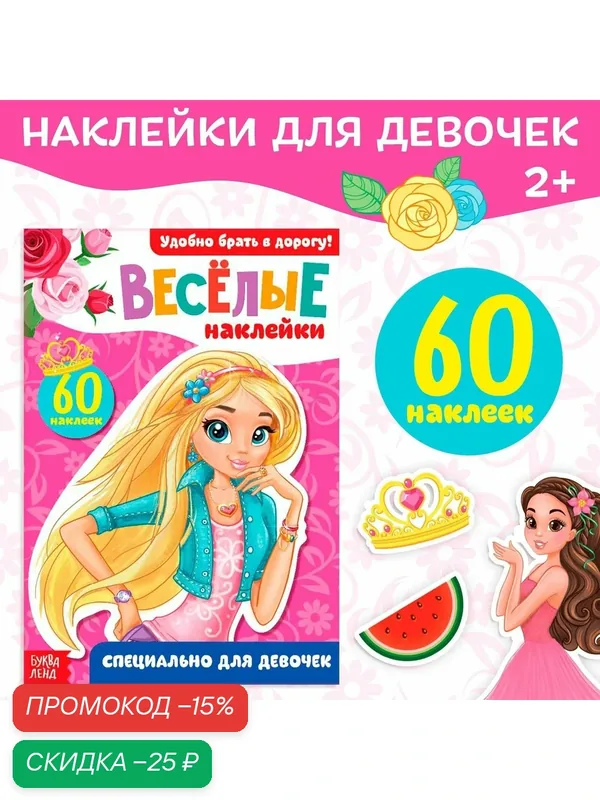 Наклейки "Для девочек", 12 страниц, 60 наклеек, от 2 лет, буква-ленд — Буква-Ленд, скидка по промокоду Яндекс Маркет