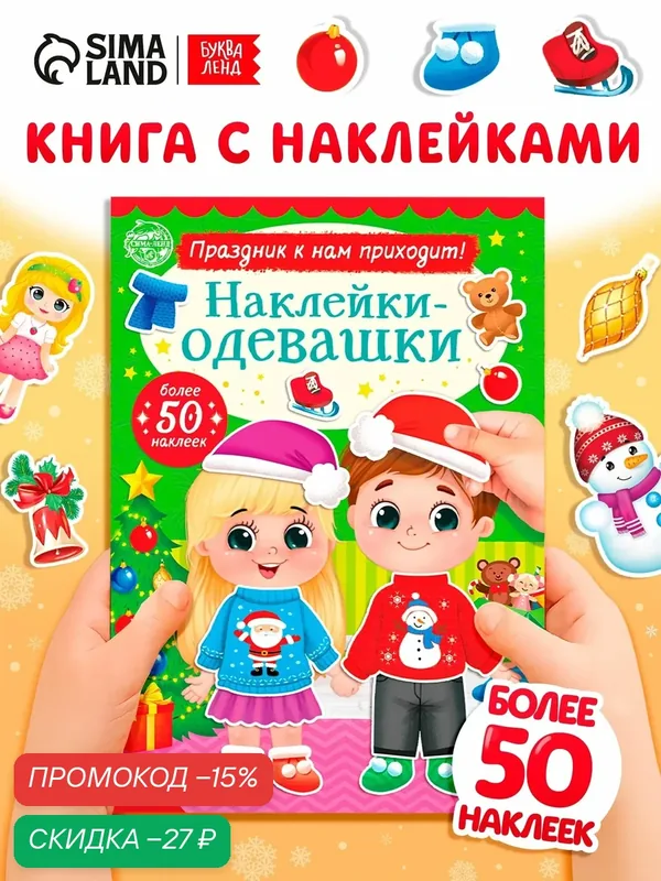 Книжка буква-ленд «Наклейки-одевашки. Праздник к нам приходит!», 12 стр. для детей — Буква-Ленд, скидка по промокоду Яндекс Маркет