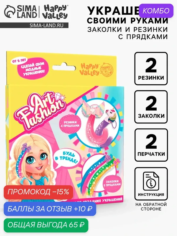 Набор для создания украшений Art Fashion: заколочки и резиночки с прядками — Happy Valley, промокод и 10 баллов за отзыв Яндекс Маркет