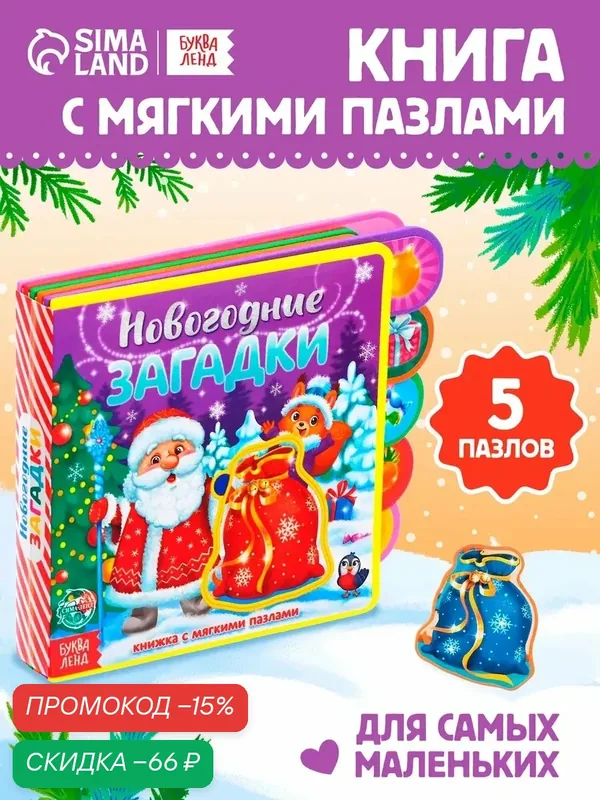Новогодняя книга EVA с мягкими пазлами «Новогодние загадки», 12 стр, 5 пазлов, интерактивная книга, книги для малышей — Буква-Ленд, скидка по промокоду Яндекс Маркет