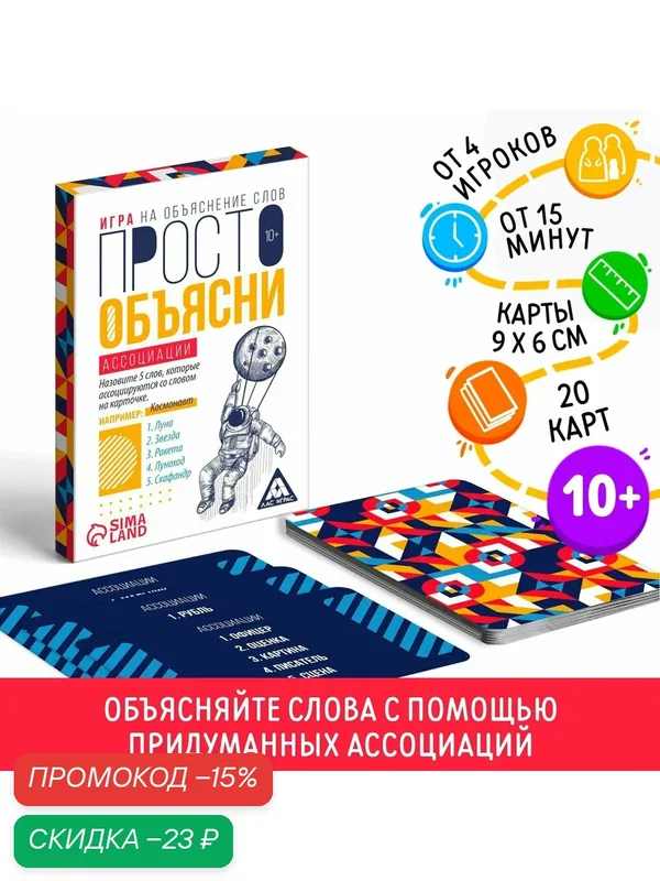 Настольная игра «Просто объясни ассоциации», 20 карт, 10+, Сима-ленд — ЛАС ИГРАС, скидка по промокоду Яндекс Маркет