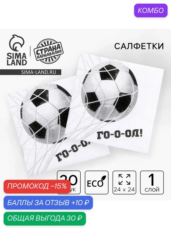 Салфетки бумажные однослойные «Футбол», 24 × 24 см, в наборе 20 шт. — Страна Карнавалия, скидка по промокоду Яндекс Маркет