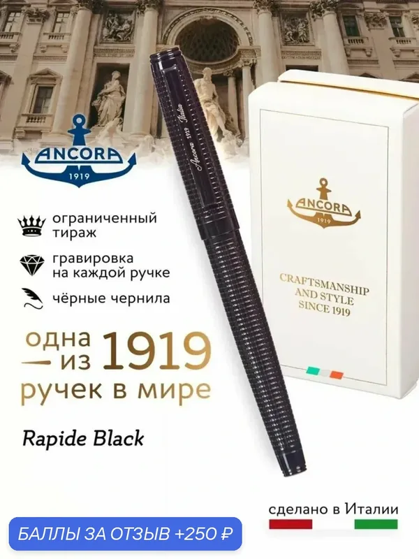 Подарочная гелевая ручка Ancora "Rapide Black Line", ограниченный тираж 1919 шт. — Ancora, 250 баллов за отзыв Яндекс Маркет